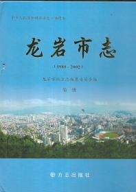 龍巖市志（1988-2002，第一冊(cè)）