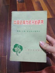 中草药有效成分的研究（第一分册）提取、分离、鉴定和含量测定【总论（研究中草药有效成分的目的与步骤。预试方法。提取。分离。化学成分的鉴定。）各论（生物硷的提取分离。苷类。挥发油。内酯。醌类。环酮。有机酸。脂肪油和蜡。糖类。蛋白质及氨基酸。植物甾醇。树脂类。挥发油的提取分离。等）】