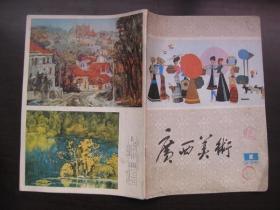 广西美术   1980-1