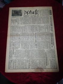 河南日报1953.5.15（1-4版）老报纸、旧报纸、生日报…《中华人民共和国工会章程》《关于修改中国工会章程的报告》 《体育总会在京举行优秀运动员选拔大会》