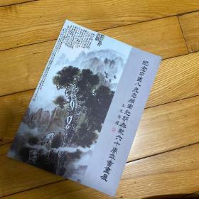 纪念中国人民志愿军赴朝鲜参战六十周年书画展