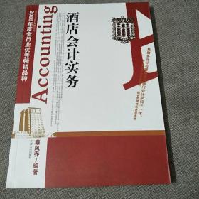 酒店会计实务