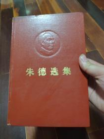 朱德选集 精装本 1983年一版一印正版有北京