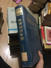 20包邮 世界经济年鉴1983-1984、精装馆藏、砖头书，好品！超级厚！