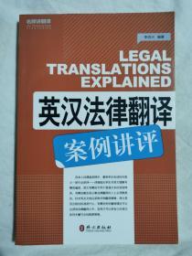 英汉法律翻译案例讲评（名师讲翻译）【小16开 2011年一印 6000册 看图见描述】