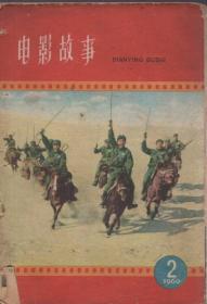 32开：《电影故事》1960年第2期【订书针没有了。品如图】