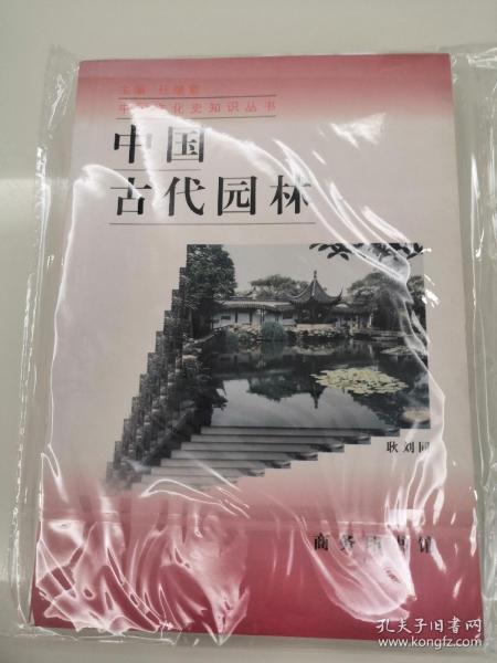 中国古代园林 中国文化史知识丛书