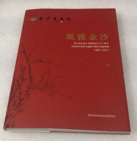 风雅金沙：全国政协系统书画院书画作品邀请展 书院成立三十周年（1987-2017）