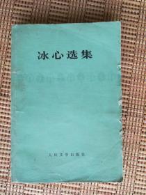 冰心选集 人民文学出版社 1979年二版一印