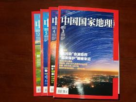 中国国家地理（2012年第3期、4期、5期、12期，共4期合售）