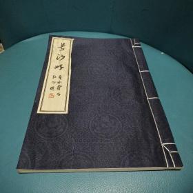 长沙好（签赠夲）
