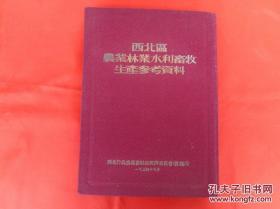 西北区农业林业水利畜牧生产参考资料