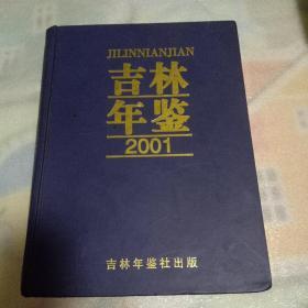 吉林年鉴2001。