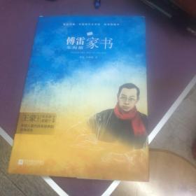 傅雷家书（精装·全译本）初中名著精装无删减无障碍阅读，部编版阅读人教八年级下推荐必读 木头马·亲近经典丛书