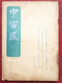 半月刊《宇宙风》 第22期 ：1936年8月1日上海出版 林语堂郁达夫丰子恺老舍姚颖 陶亢德郭沫若等撰文 丰子恺、雷迅等画作