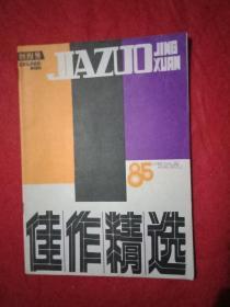 创刊号：佳作精选》  总第1期（首篇为《发刊词》；载有文学作品9篇：张洁《关于......情况的汇报》；傅溪鹏的报告文学《庄则栋近事》；闻公瑾的侦探小说《莽林深处》；蒋韵的小说《春叶》；郑九蝉的小说《神偷》连载；叶文福的诗《夏夜，竹床上》；江洪的小说《真假丁尺八》；美国侦破小说《穿女罩衫的凶杀犯》；石卜的漫画小说《一笔存款》；另载《刘晓庆谈她的路》《性自由崇拜者的堕落》等4篇杂谈）