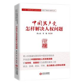 中国共产党怎样解决人权问题