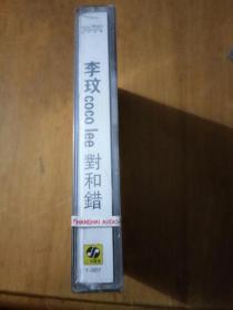 磁带：李玟  对和错（全新未拆封）