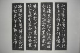 拓片（赵孟頫 书法 《四季诗》 四条屏，共四张，规格相同均为：127CM*35CM）