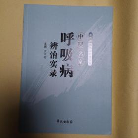 中医名家辨治实录丛书：中医名家呼吸病辨治实录