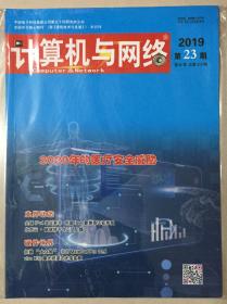 计算机与网络 2019年 第23期 第45卷 总第615期 邮发代号：18-210