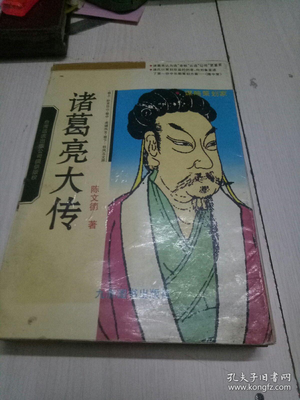 诸葛亮大传(毛边本)