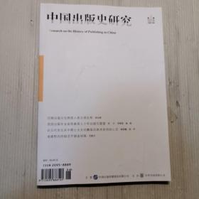 中国出版史研究（2019第二期）　