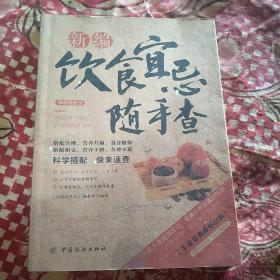 饮食宜忌随手查