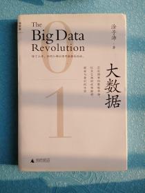 大数据：正在到来的数据革命，以及它如何改变政府、商业与我们的生活