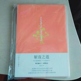 斩首之邀 纳博科夫 上海译文出版社