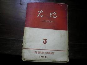 火焰  大名县大跃进时期刊物 1958年 发行1300册