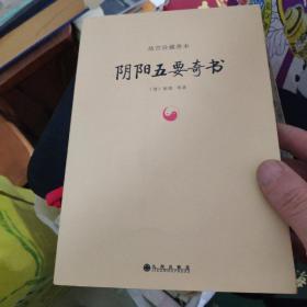 故宫珍藏善本：阴阳五要奇书