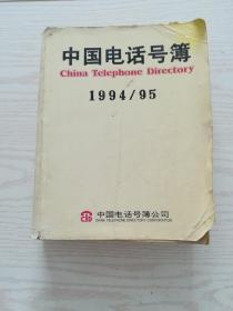 中国电话号码（1994-1995）