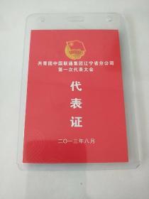 共青团中国联通集团辽宁省分公司第一次代表大会 代表证