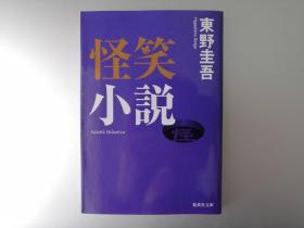 【日文原版】怪笑小说 东野圭吾