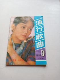 流行歌曲1988年第8期：青年歌星吴晓梅H