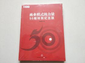 商业模式的力量【全新未开封】