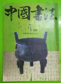 中国书法