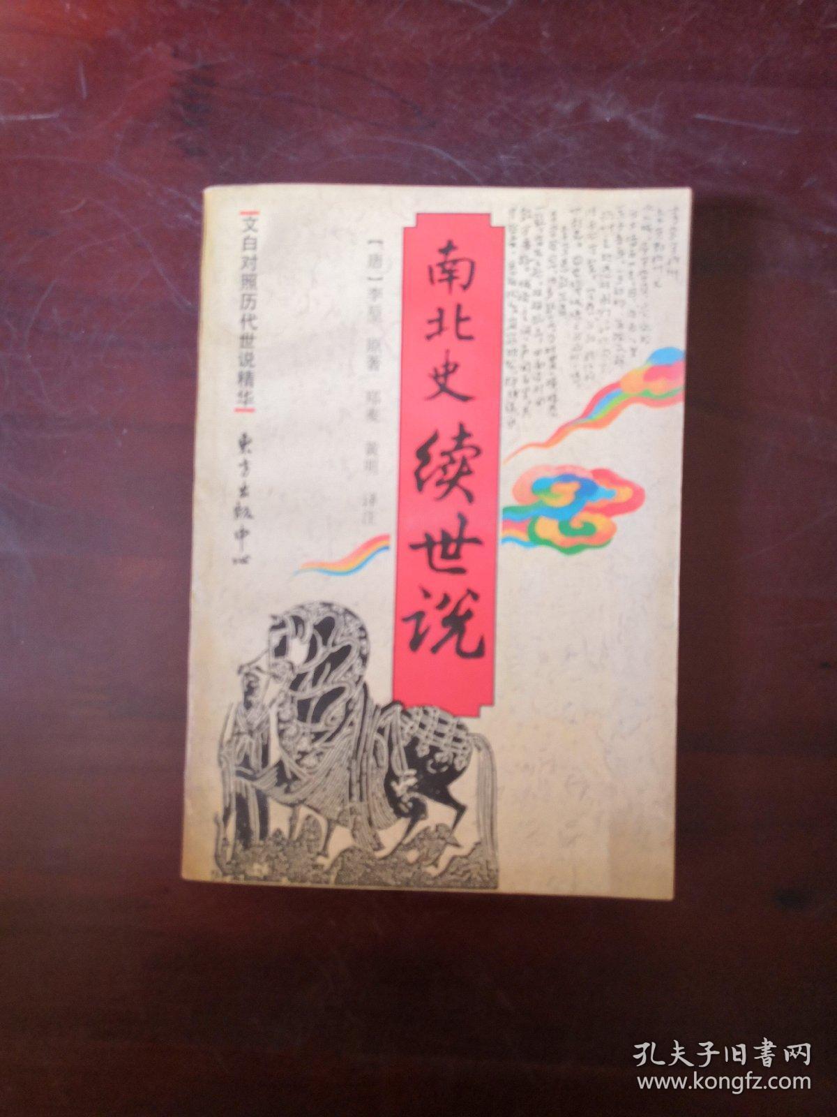 南北史续世说