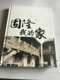 固隆我的家.