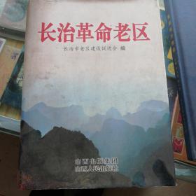 长治革命老区