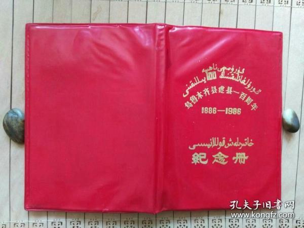 乌鲁木齐县建县一百周年纪念册 【1886-1986】