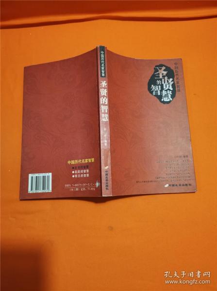 圣贤的智慧·帝王的智慧·名臣的智慧（共三册）——中国历代名家智慧