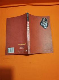 圣贤的智慧·帝王的智慧·名臣的智慧（共三册）——中国历代名家智慧