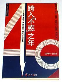 跨入“不惑”之年——上海解放日报创刊四十周年纪念文集