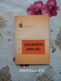 毛主席的五篇哲学著作中的历史事件和人物简介（1972年6月第2版、7月辽宁第1次印刷，书里穿插多幅插图和历史资料照片，两幅插页插图特别漂亮。）