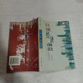 區(qū)域經(jīng)濟(jì)前沿
