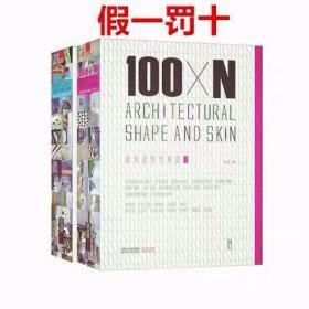 100×N建筑造型与表皮  建筑立面构造 立面材料构造设计书籍