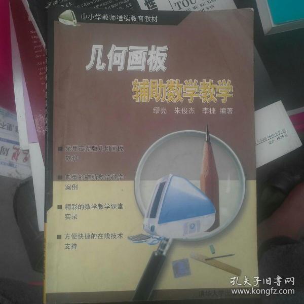 几何画板辅助数学教学