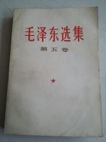 毛泽东选集 第五卷(1977年河南一版一印)